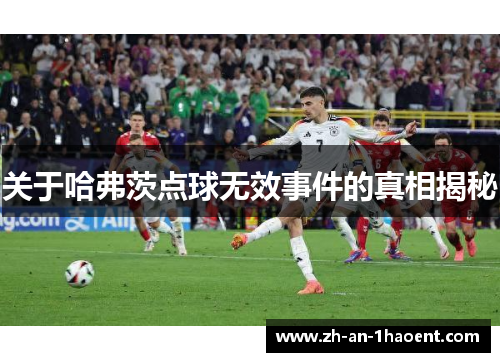 关于哈弗茨点球无效事件的真相揭秘