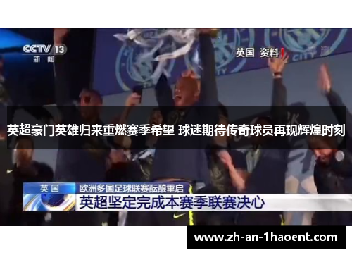 英超豪门英雄归来重燃赛季希望 球迷期待传奇球员再现辉煌时刻