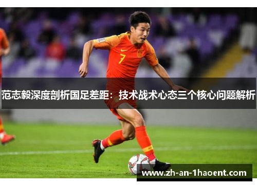 范志毅深度剖析国足差距：技术战术心态三个核心问题解析