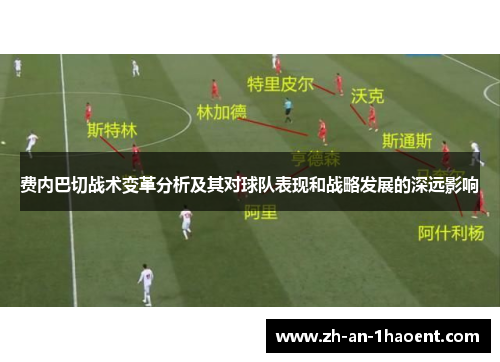 费内巴切战术变革分析及其对球队表现和战略发展的深远影响