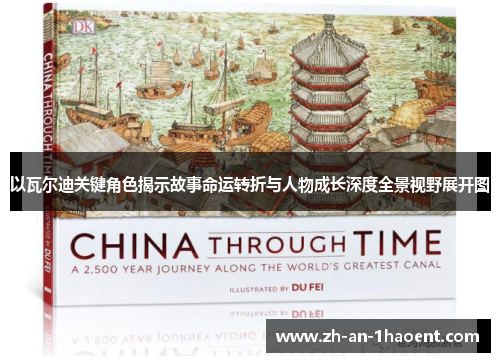 以瓦尔迪关键角色揭示故事命运转折与人物成长深度全景视野展开图