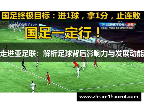 走进亚足联：解析足球背后影响力与发展动能