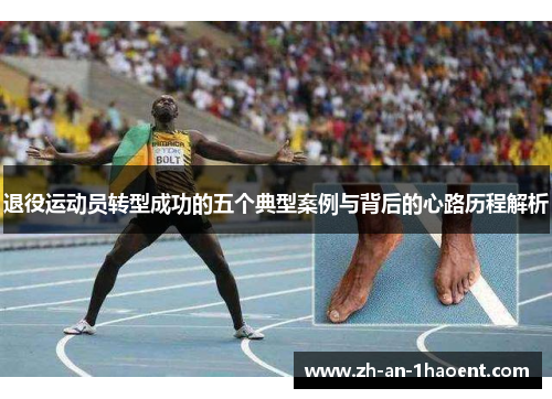 退役运动员转型成功的五个典型案例与背后的心路历程解析