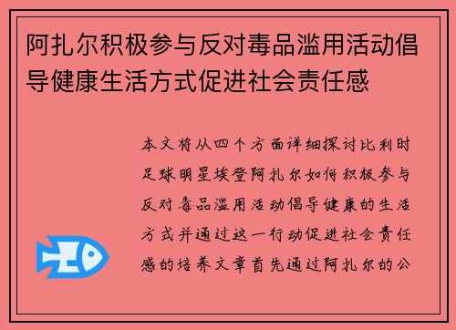 阿扎尔积极参与反对毒品滥用活动倡导健康生活方式促进社会责任感
