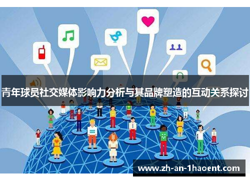青年球员社交媒体影响力分析与其品牌塑造的互动关系探讨
