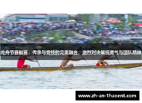 龙舟节赛艇赛：传承与竞技的完美融合，激烈对决展现勇气与团队精神