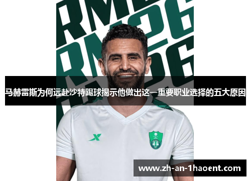 马赫雷斯为何远赴沙特踢球揭示他做出这一重要职业选择的五大原因