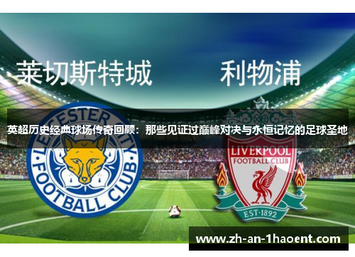 英超历史经典球场传奇回顾：那些见证过巅峰对决与永恒记忆的足球圣地