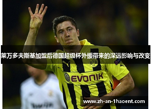 莱万多夫斯基加盟后德国超级杯外援带来的深远影响与改变