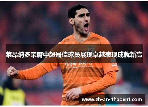 莱昂纳多荣膺中超最佳球员展现卓越表现成就新高