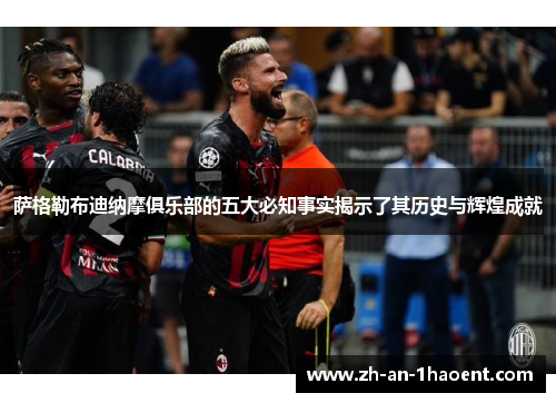 萨格勒布迪纳摩俱乐部的五大必知事实揭示了其历史与辉煌成就