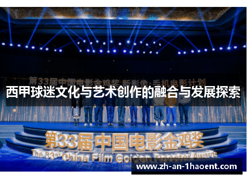 西甲球迷文化与艺术创作的融合与发展探索