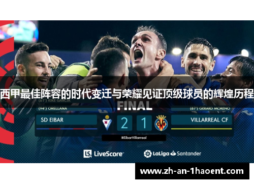 西甲最佳阵容的时代变迁与荣耀见证顶级球员的辉煌历程