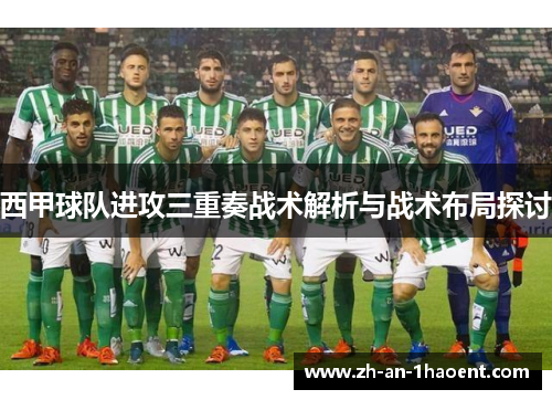 西甲球队进攻三重奏战术解析与战术布局探讨