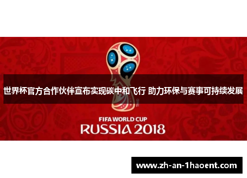 世界杯官方合作伙伴宣布实现碳中和飞行 助力环保与赛事可持续发展