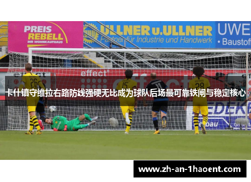 卡什镇守维拉右路防线强硬无比成为球队后场最可靠铁闸与稳定核心